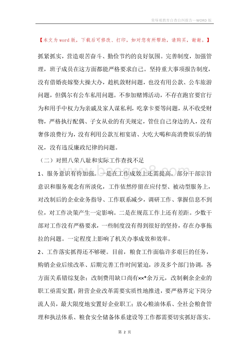 荣辱观教育自查自纠报告.docx_第2页