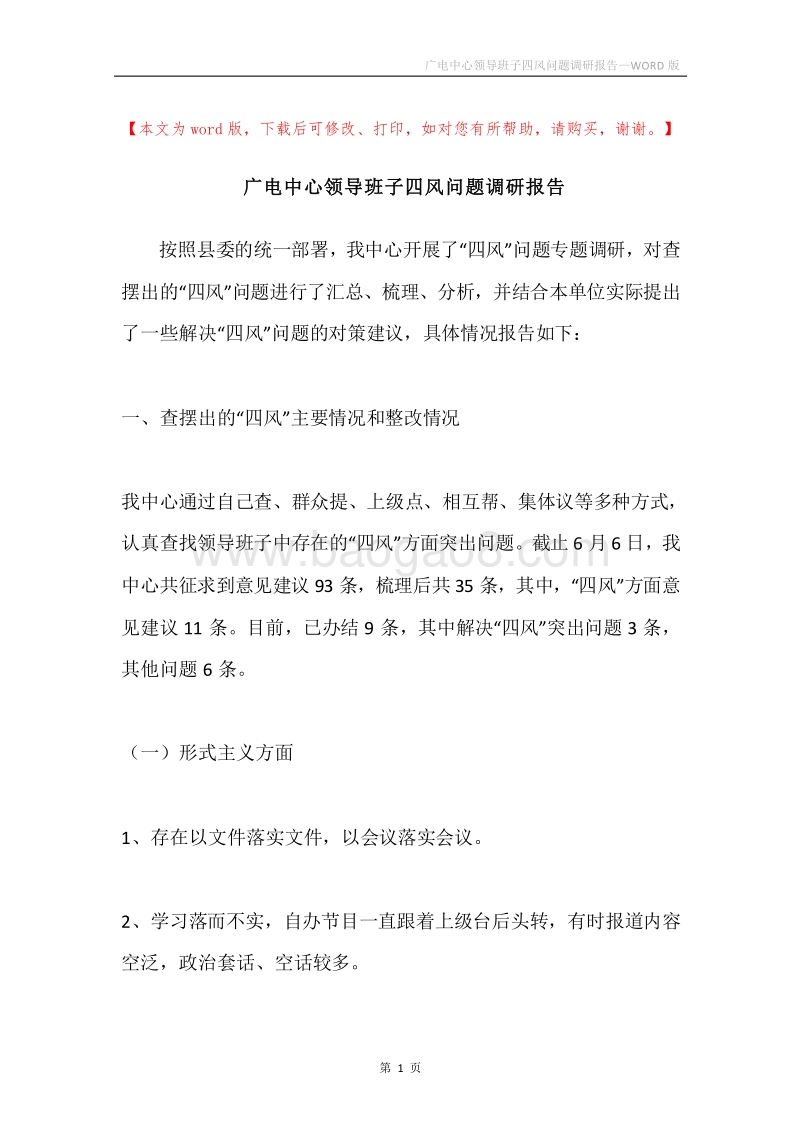 广电中心领导班子四风问题调研报告.docx_第1页