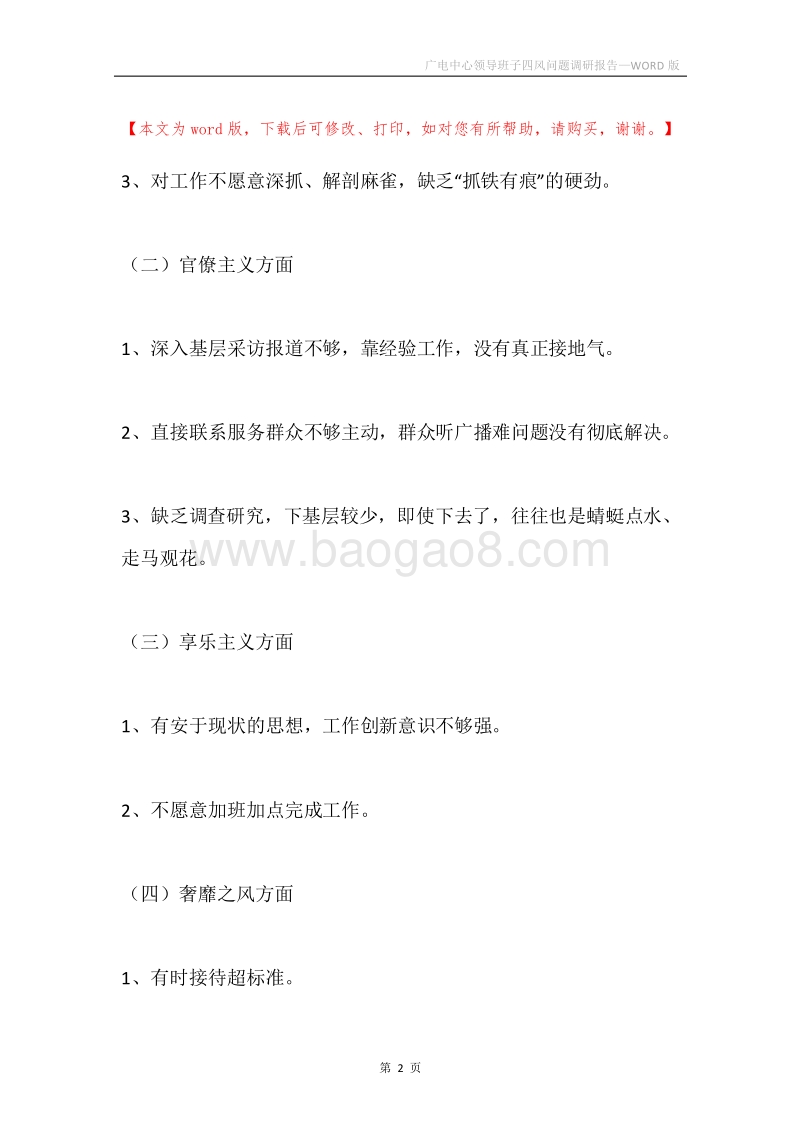 广电中心领导班子四风问题调研报告.docx_第2页