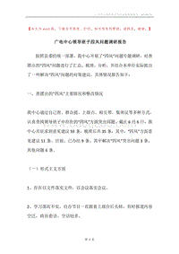 广电中心领导班子四风问题调研报告.docx