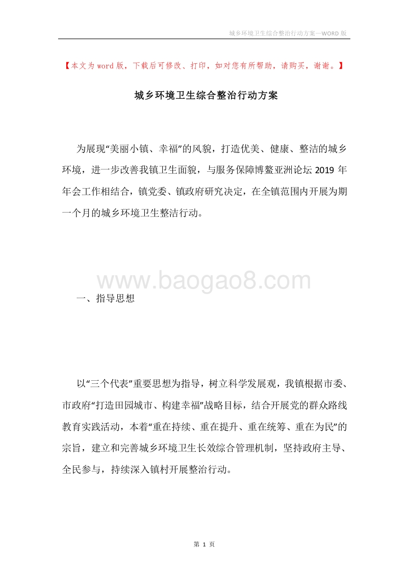 城乡环境卫生综合整治行动方案.docx_第1页