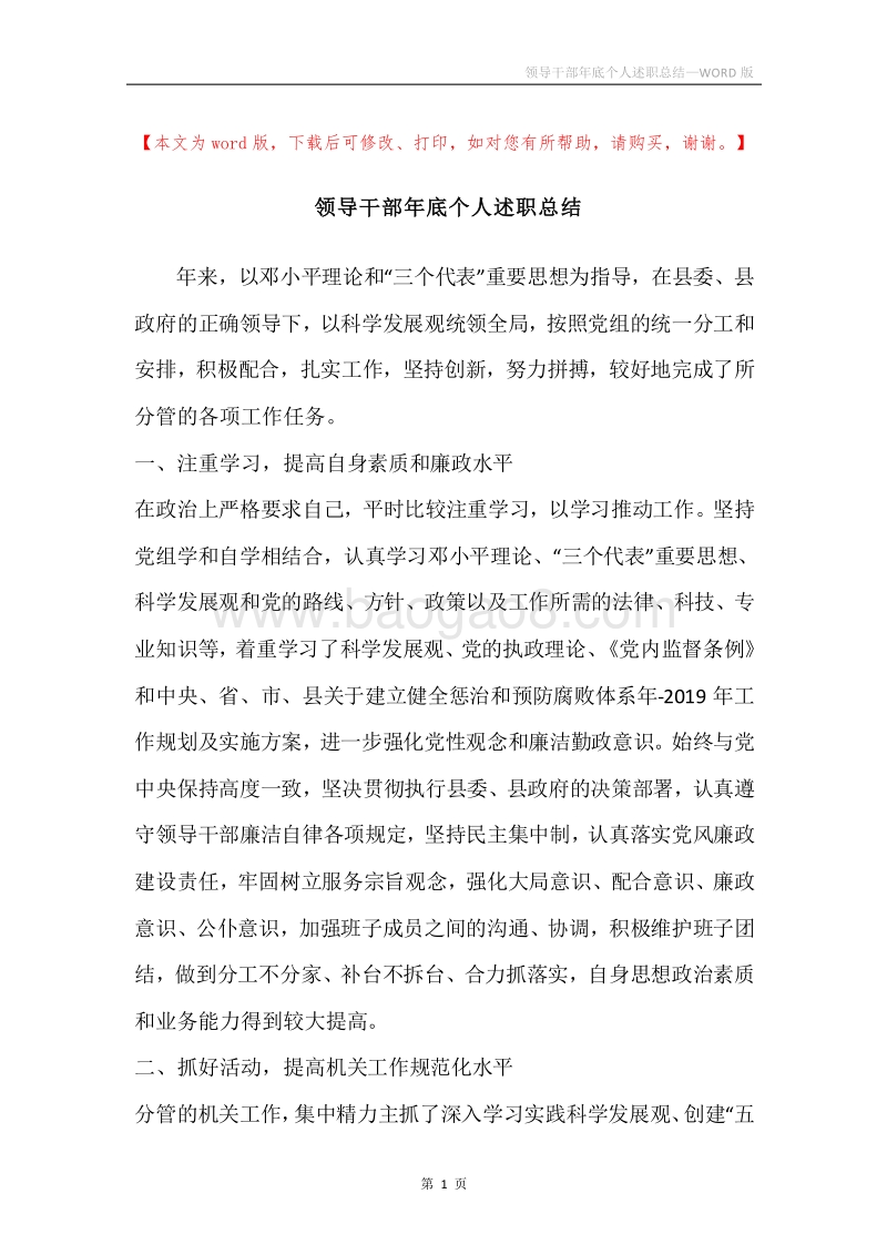 领导干部年底个人述职总结.docx_第1页