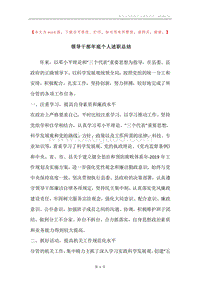 领导干部年底个人述职总结.docx
