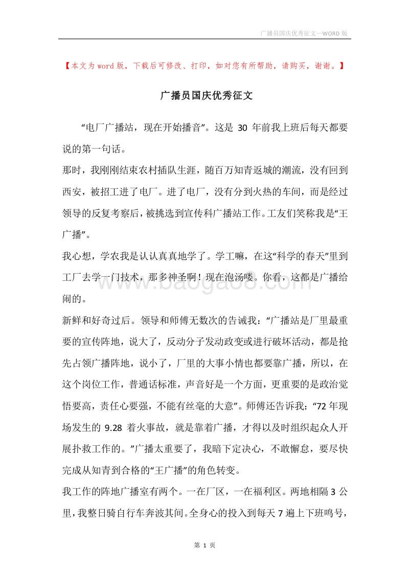 广播员国庆优秀征文.docx_第1页