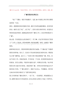 广播员国庆优秀征文.docx
