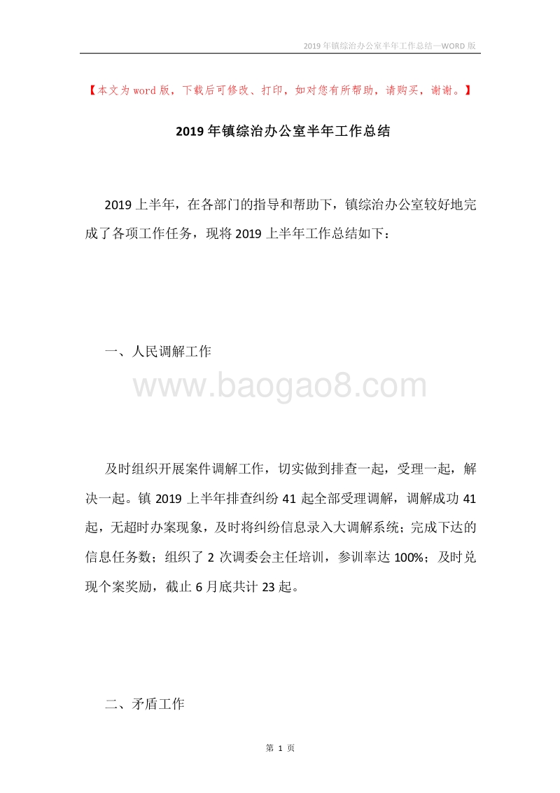 2019年镇综治办公室半年工作总结.docx_第1页