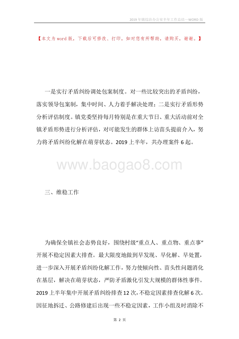 2019年镇综治办公室半年工作总结.docx_第2页
