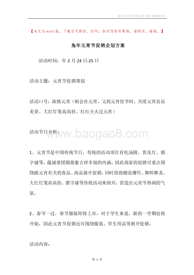 兔年元宵节促销企划方案.docx_第1页