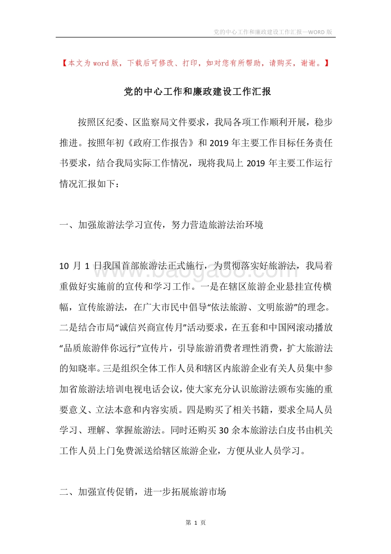 党的中心工作和廉政建设工作汇报.docx_第1页