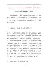 党的中心工作和廉政建设工作汇报.docx
