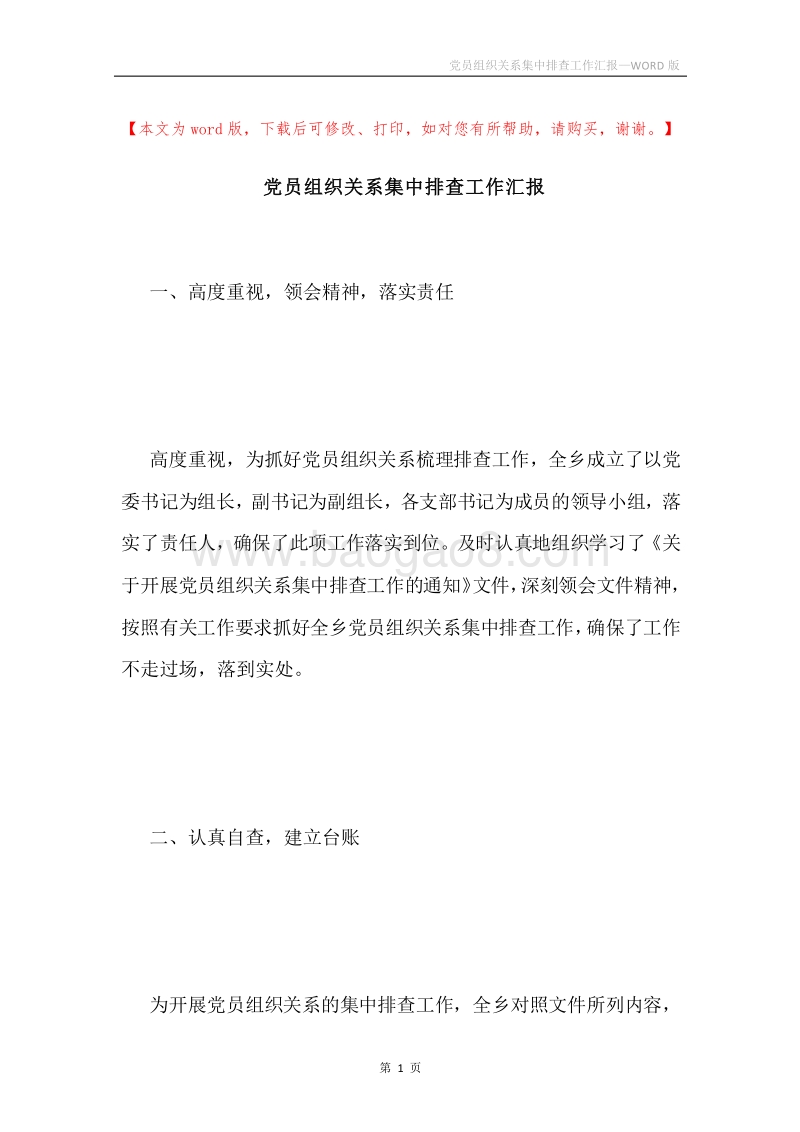 党员组织关系集中排查工作汇报.docx_第1页
