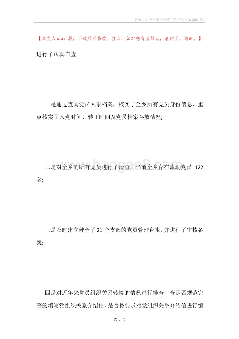 党员组织关系集中排查工作汇报.docx_第2页