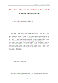 党员组织关系集中排查工作汇报.docx