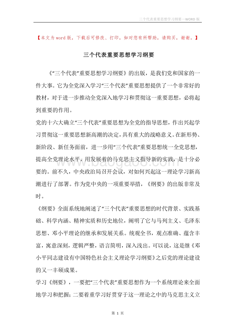 三个代表重要思想学习纲要.docx_第1页