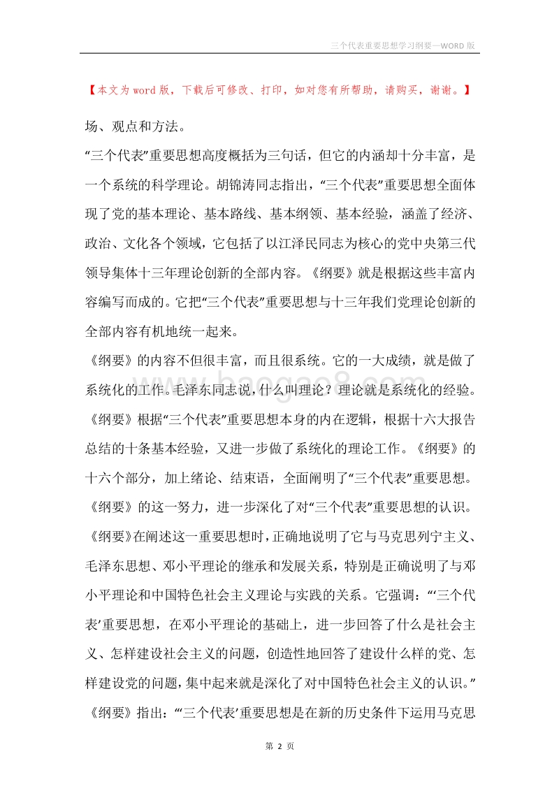 三个代表重要思想学习纲要.docx_第2页