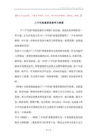 三个代表重要思想学习纲要.docx