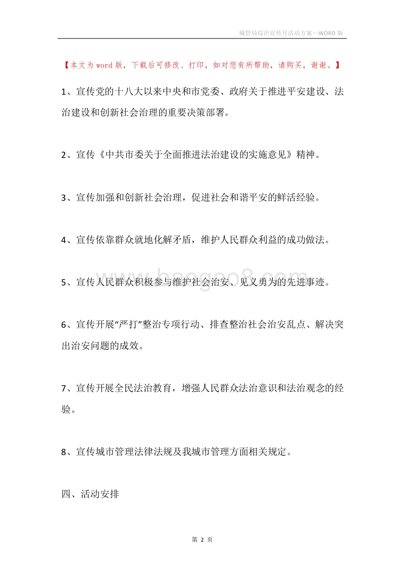 城管局综治宣传月活动方案.docx_第2页