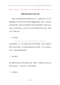 城管局综治宣传月活动方案.docx