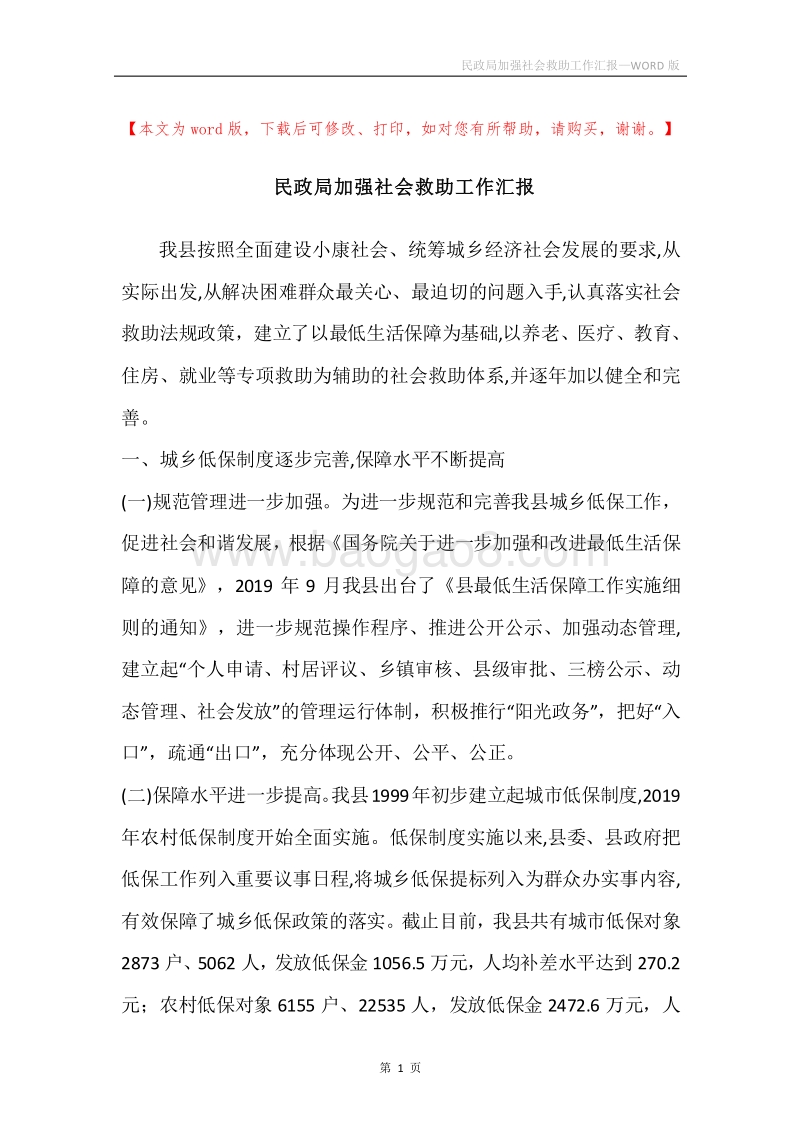 民政局加强社会救助工作汇报.docx_第1页