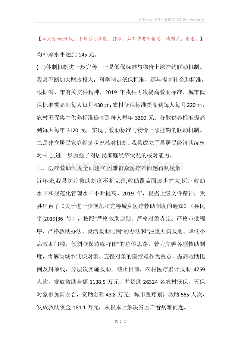 民政局加强社会救助工作汇报.docx_第2页