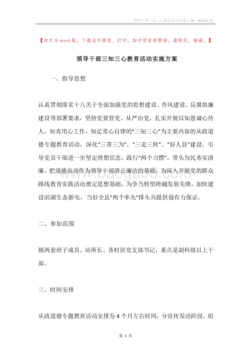 领导干部三知三心教育活动实施方案.docx_第1页