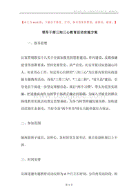 领导干部三知三心教育活动实施方案.docx