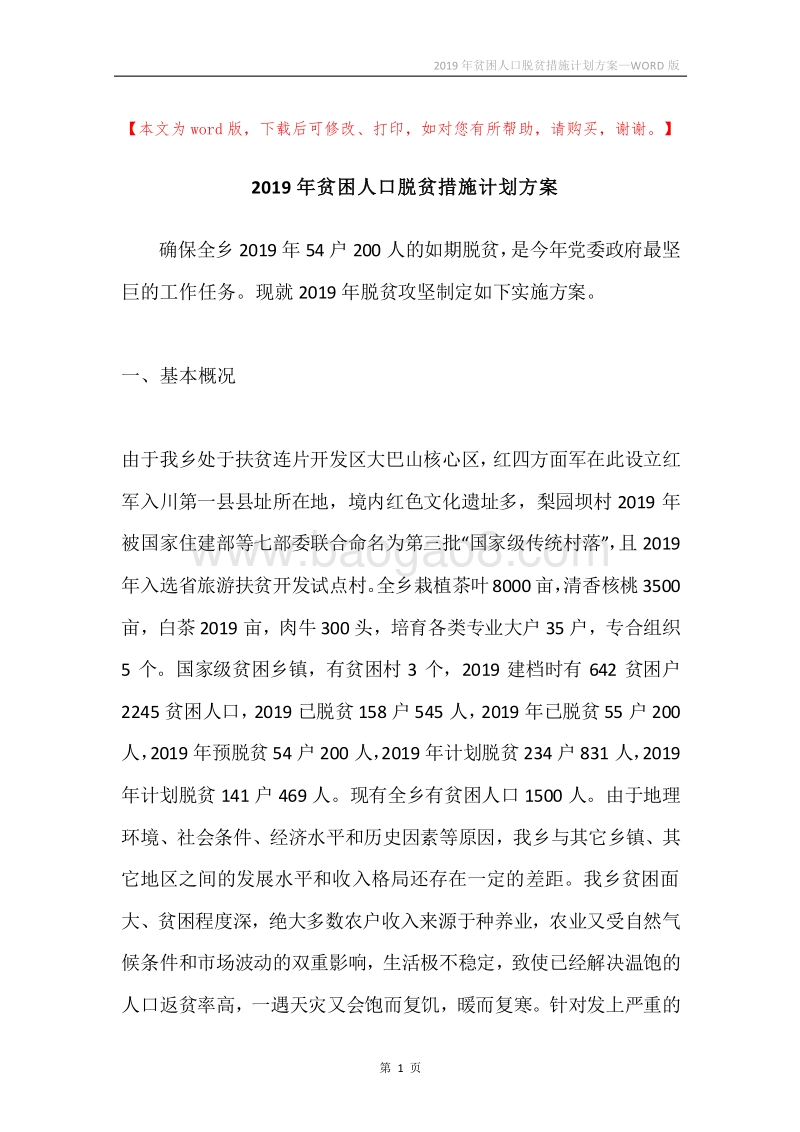 2019年贫困人口脱贫措施计划方案.docx_第1页