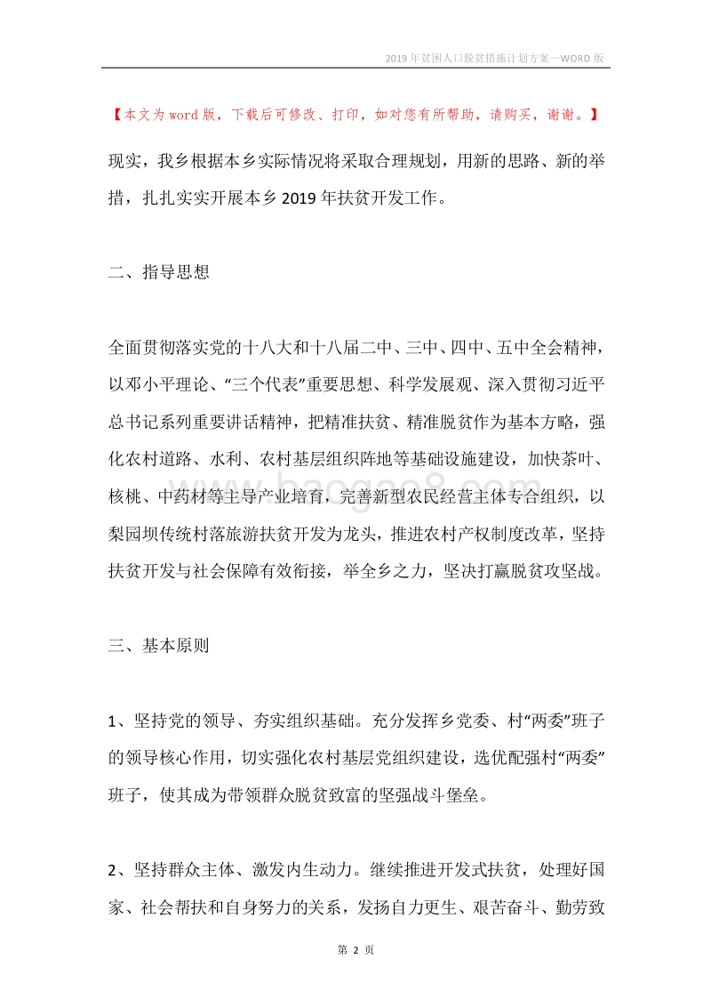 2019年贫困人口脱贫措施计划方案.docx_第2页