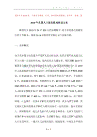2019年贫困人口脱贫措施计划方案.docx