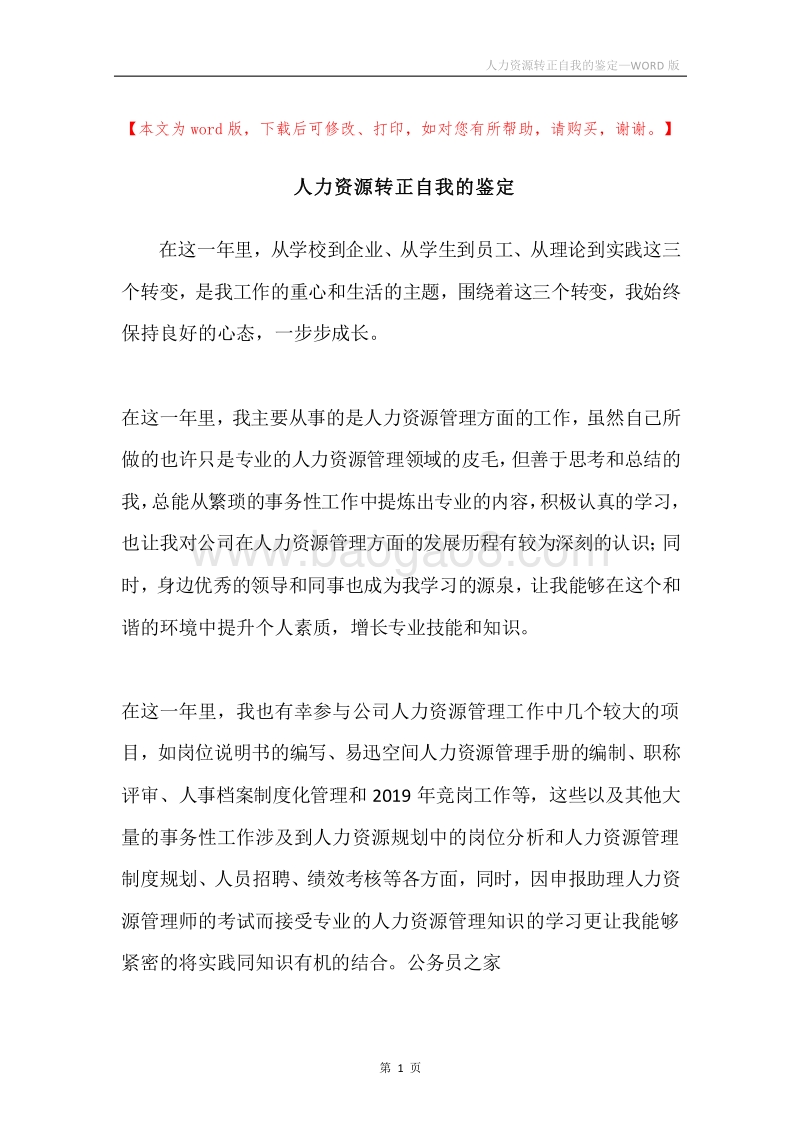人力资源转正自我的鉴定.docx_第1页