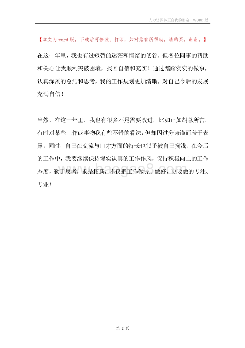 人力资源转正自我的鉴定.docx_第2页