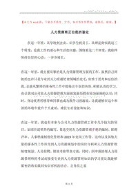 人力资源转正自我的鉴定.docx