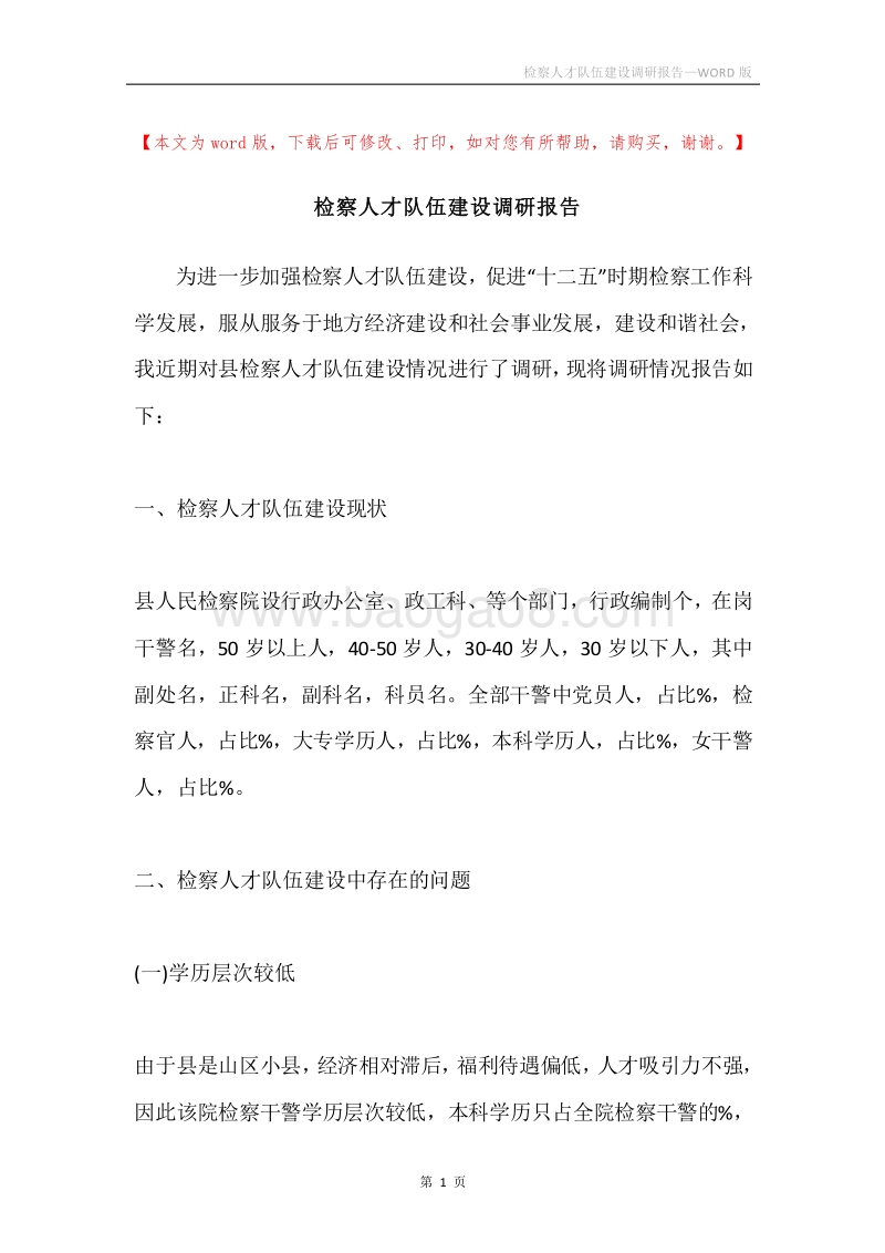 检察人才队伍建设调研报告.docx_第1页