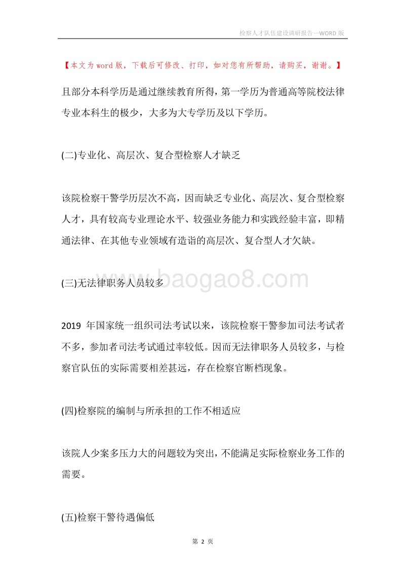 检察人才队伍建设调研报告.docx_第2页