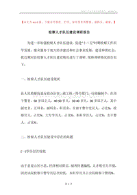 检察人才队伍建设调研报告.docx