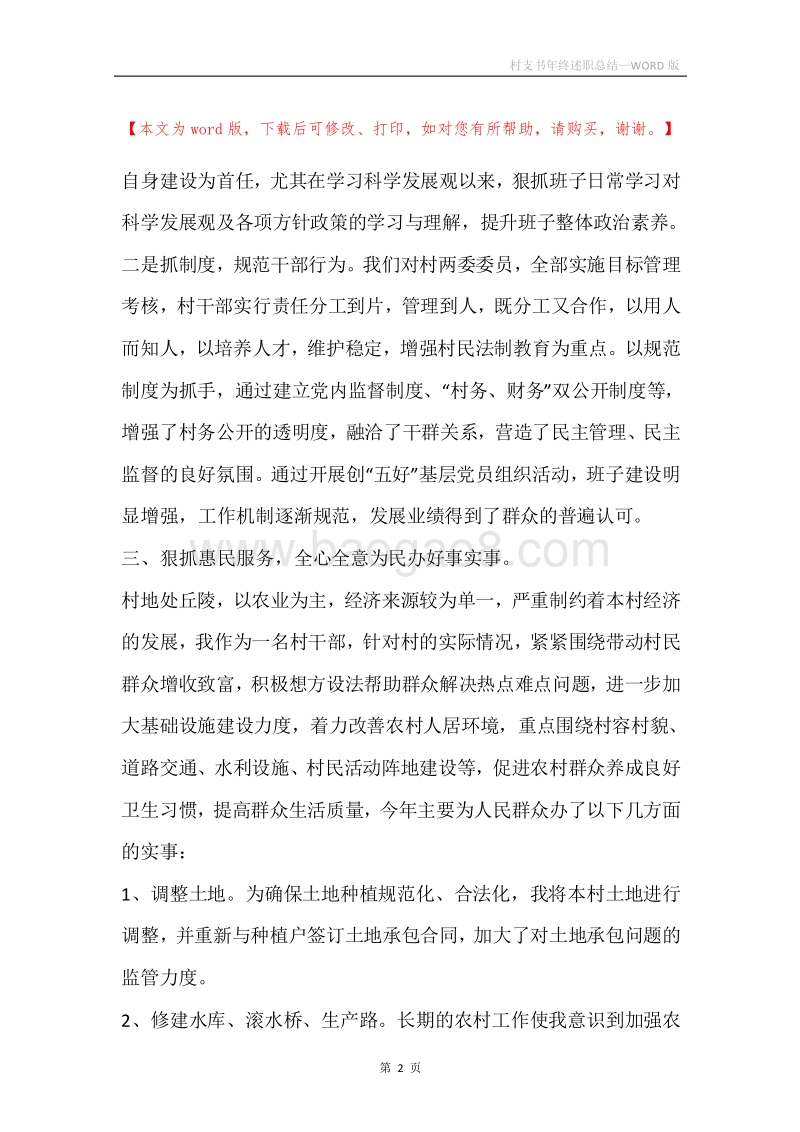 村支书年终述职总结.docx_第2页