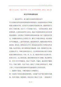 村支书年终述职总结.docx