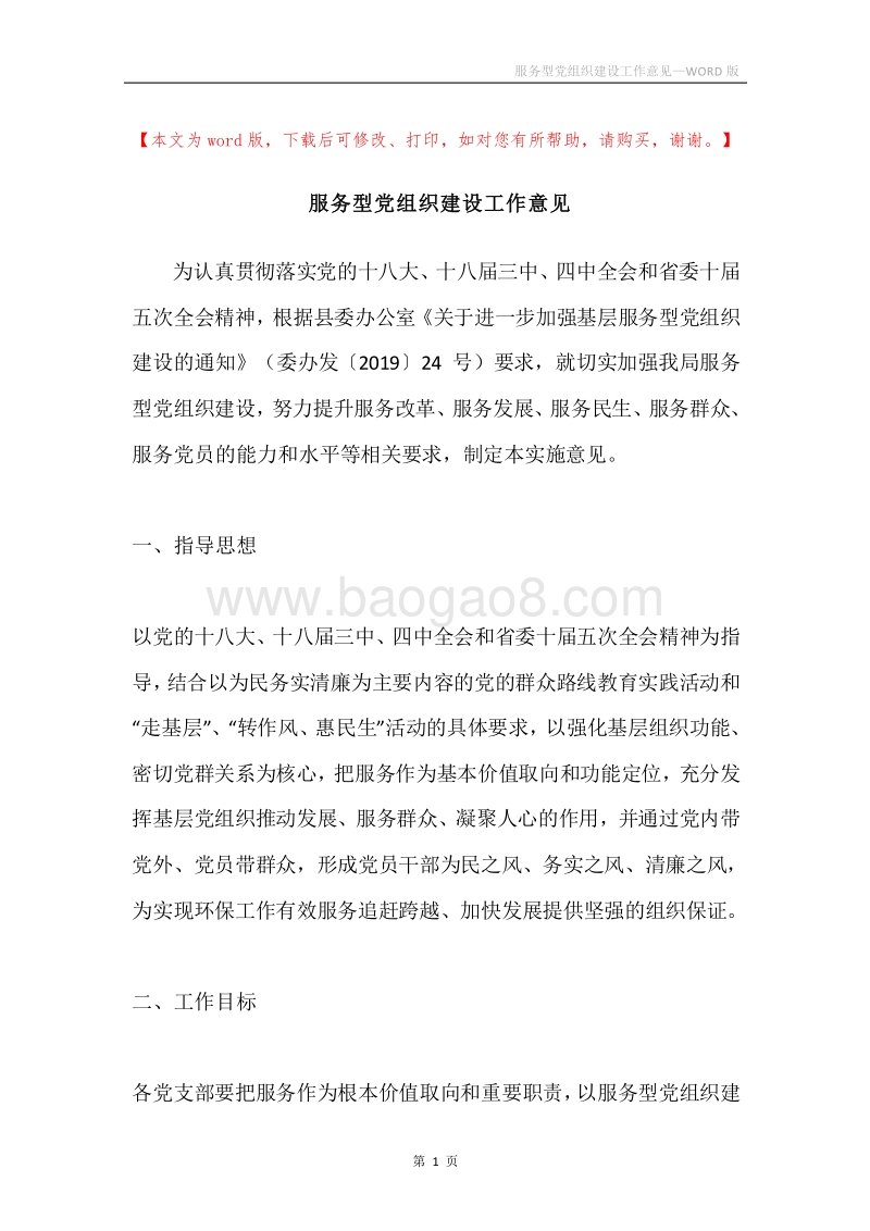 服务型党组织建设工作意见.docx_第1页