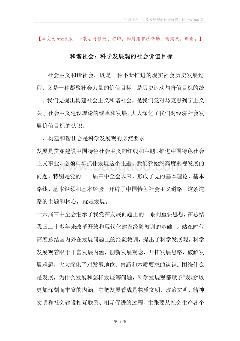 和谐社会：科学发展观的社会价值目标.docx_第1页