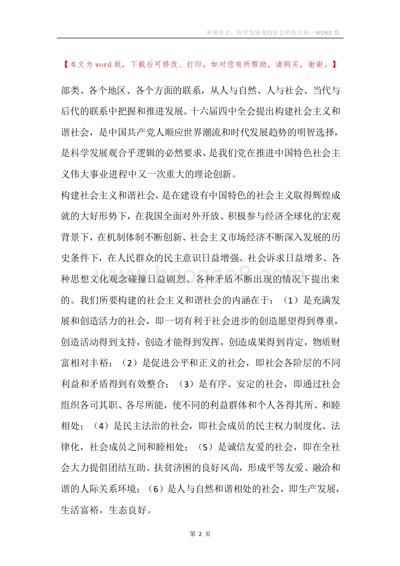 和谐社会：科学发展观的社会价值目标.docx_第2页