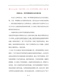 和谐社会：科学发展观的社会价值目标.docx