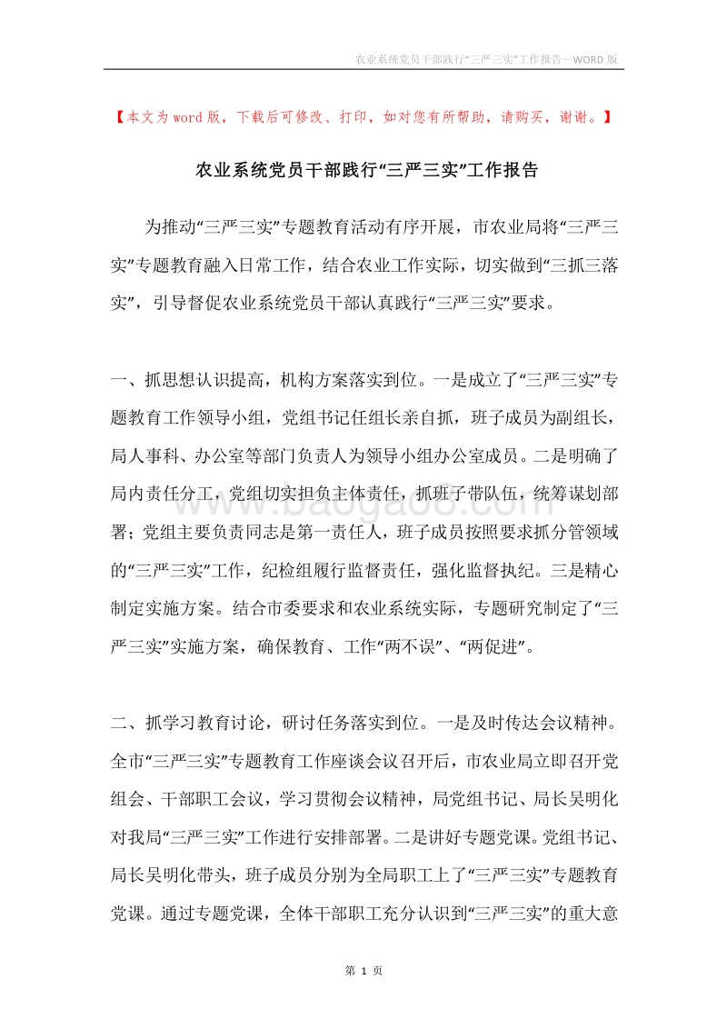 农业系统党员干部践行“三严三实”工作报告.docx_第1页