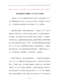 农业系统党员干部践行“三严三实”工作报告.docx
