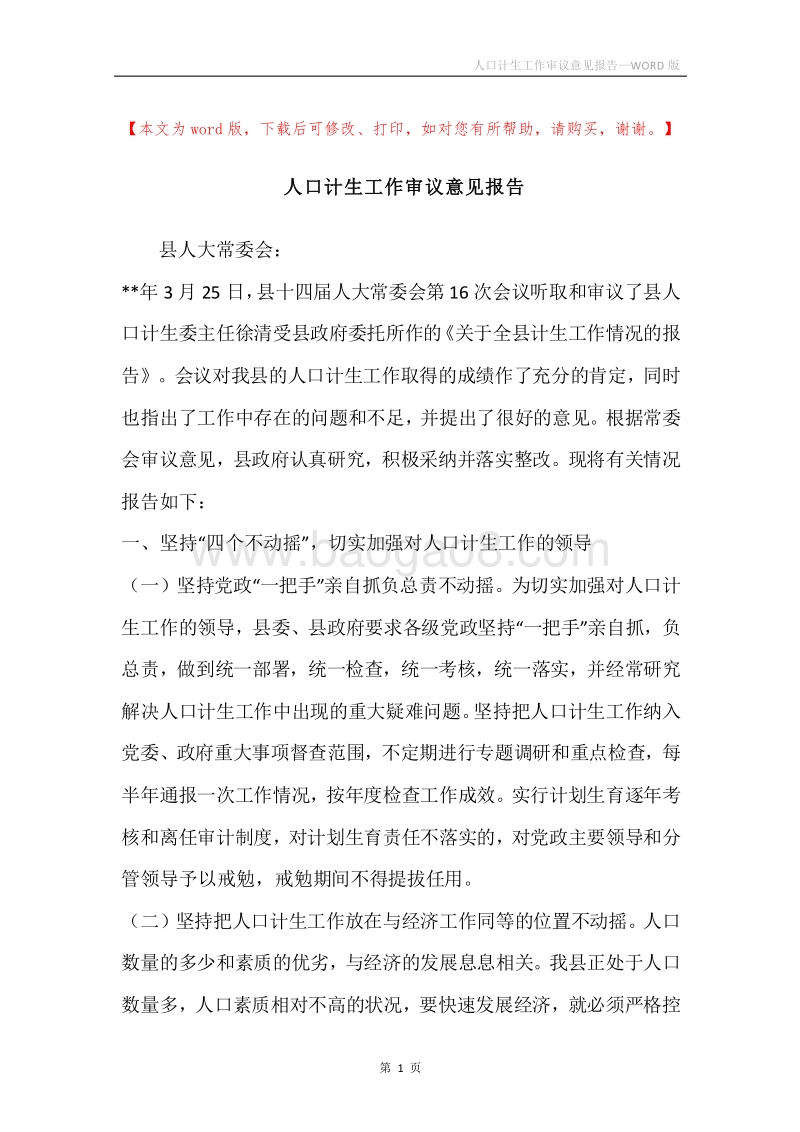 人口计生工作审议意见报告.docx_第1页