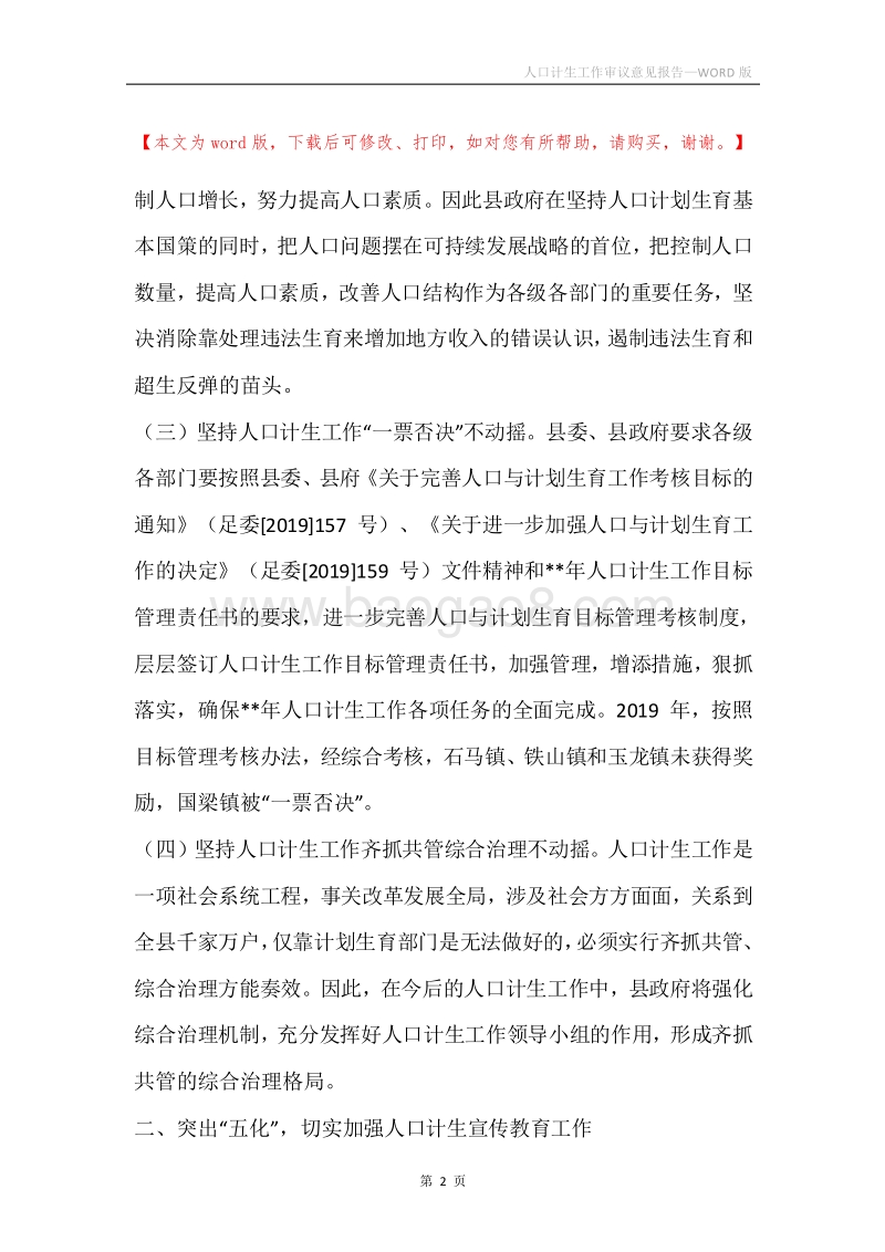 人口计生工作审议意见报告.docx_第2页