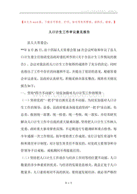 人口计生工作审议意见报告.docx