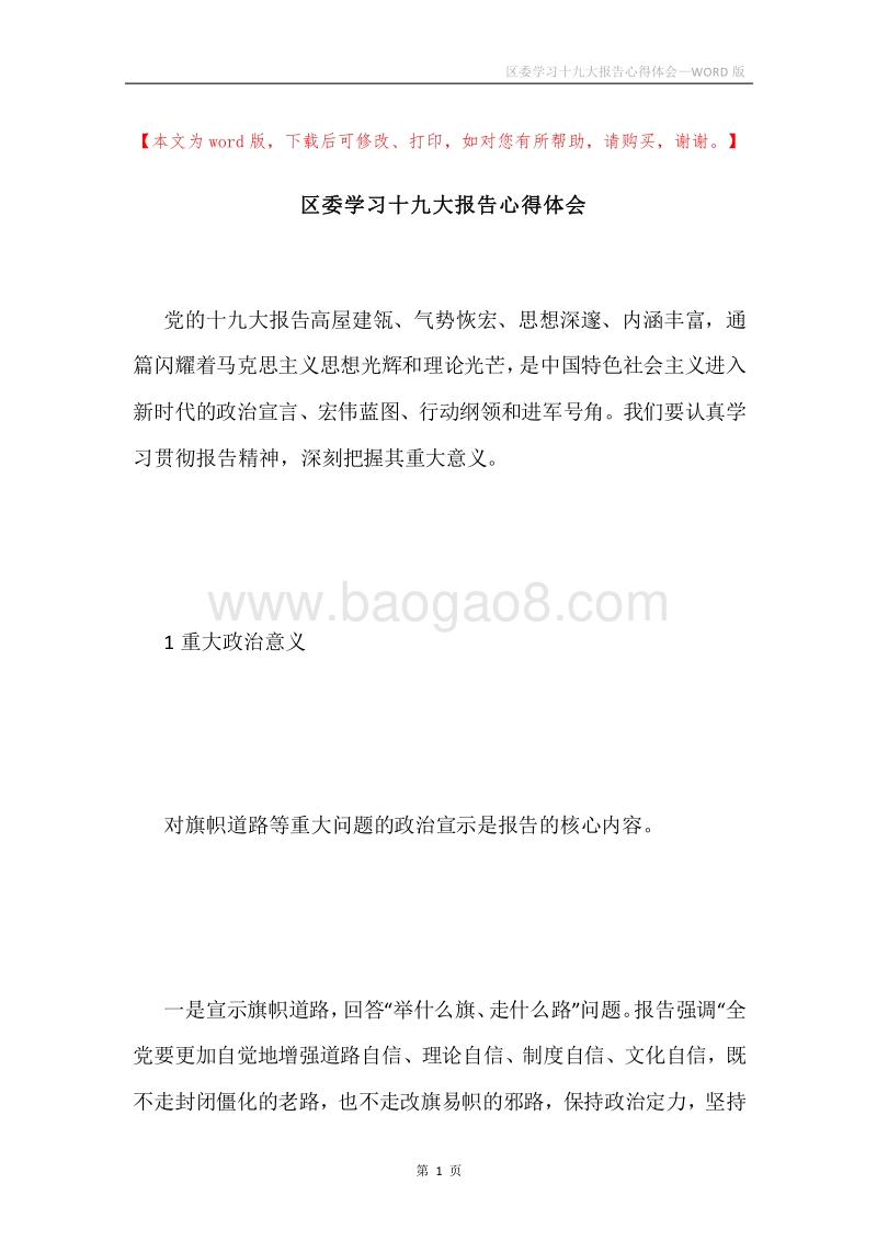 区委学习十九大报告心得体会.docx_第1页