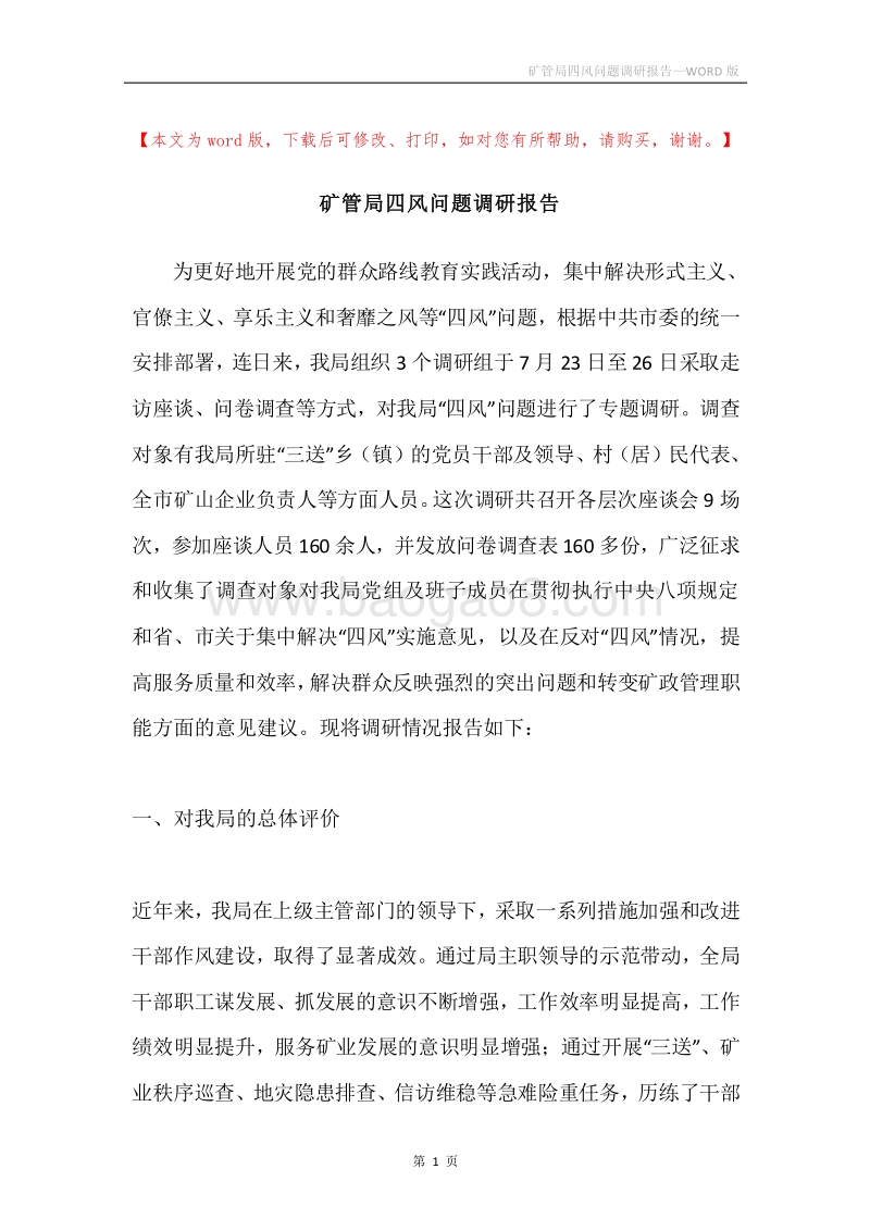 矿管局四风问题调研报告.docx_第1页