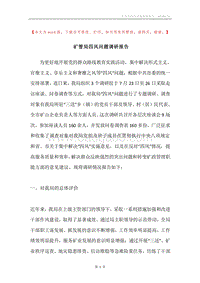 矿管局四风问题调研报告.docx