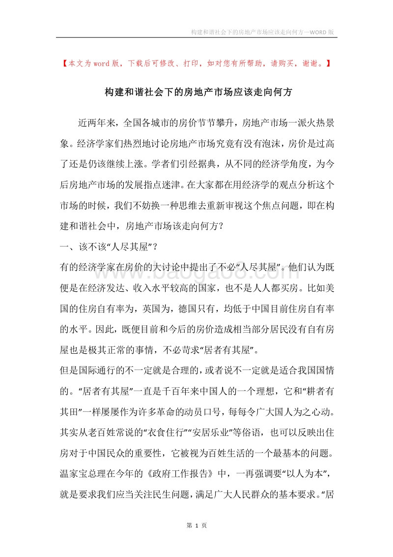 构建和谐社会下的房地产市场应该走向何方.docx_第1页